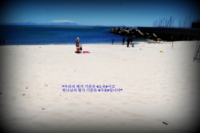 우리의 평가 기준은 <소유>이고 하나님의 평가 기준은 <사용>입니다