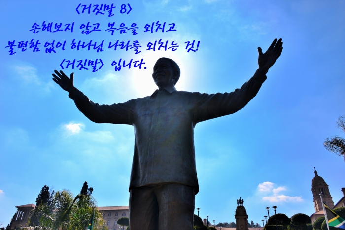 <거짓말 8>